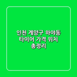 인천 계양구 하야동 타이어: 가격, 위치 총정리