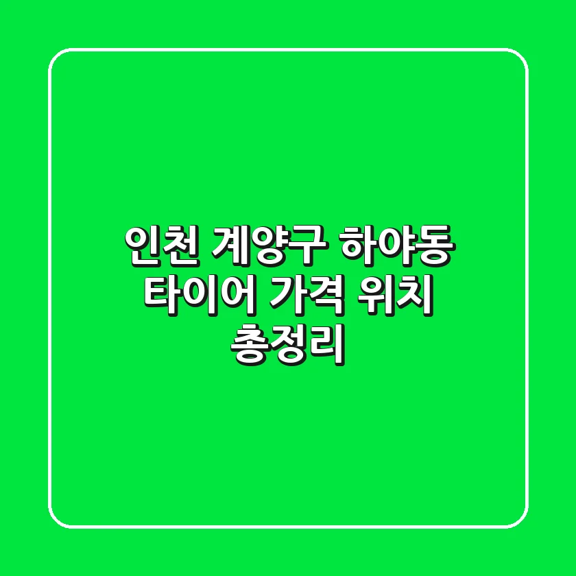 인천 계양구 하야동 타이어: 가격, 위치 총정리