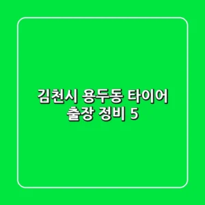 김천시 용두동 타이어 출장 정비 5