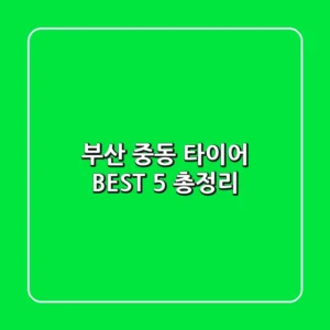 부산 중동 타이어 BEST 5 총정리