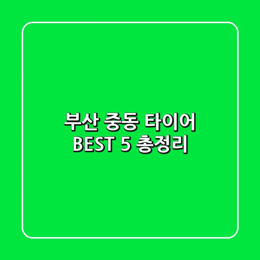 부산 중동 타이어 BEST 5 총정리