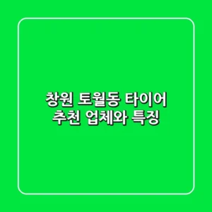 창원 토월동 타이어: 추천 업체와 특징
