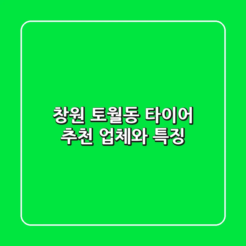 창원 토월동 타이어: 추천 업체와 특징
