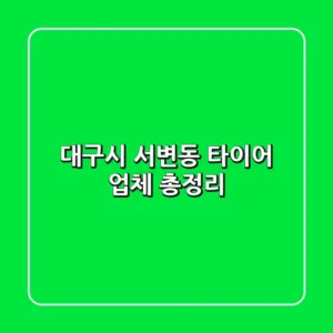 대구시 서변동 타이어 업체 총정리
