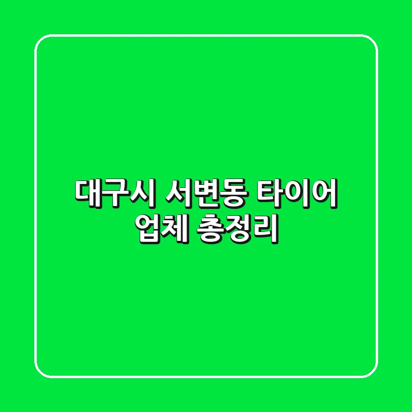 대구시 서변동 타이어 업체 총정리