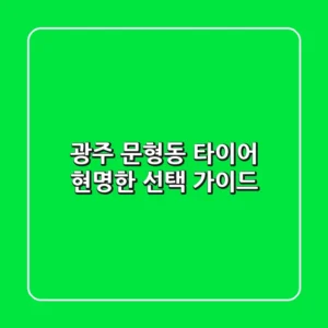 광주 문형동 타이어: 현명한 선택 가이드