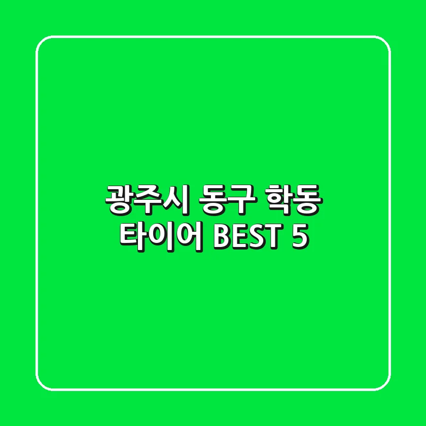 광주시 동구 학동 타이어 BEST 5