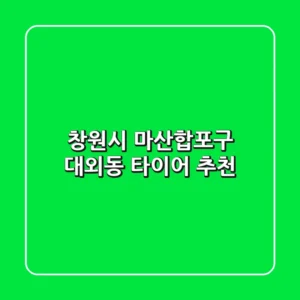 창원시 마산합포구 대외동 타이어 추천
