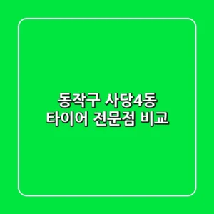 동작구 사당4동 타이어 전문점 비교