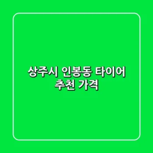 상주시 인봉동 타이어 추천 가격