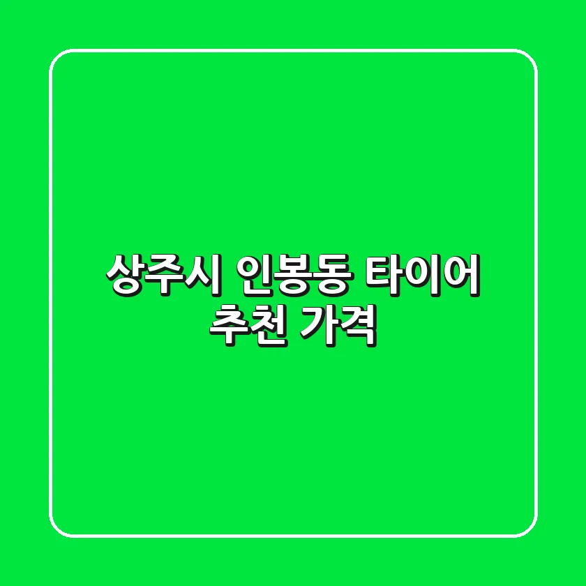 상주시 인봉동 타이어 추천 가격