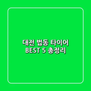 대전 법동 타이어 BEST 5 총정리