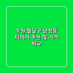 수원 팔달구 남창동 타이어 추천 및 가격 비교