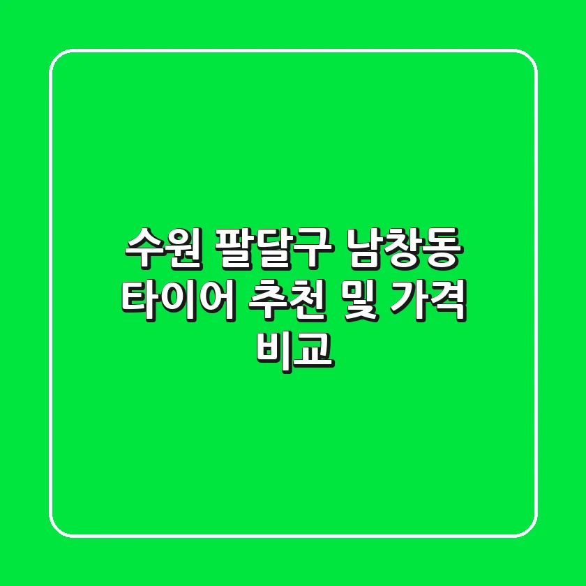 수원 팔달구 남창동 타이어 추천 및 가격 비교