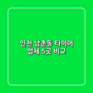 인천 남촌동 타이어 업체 5곳 비교