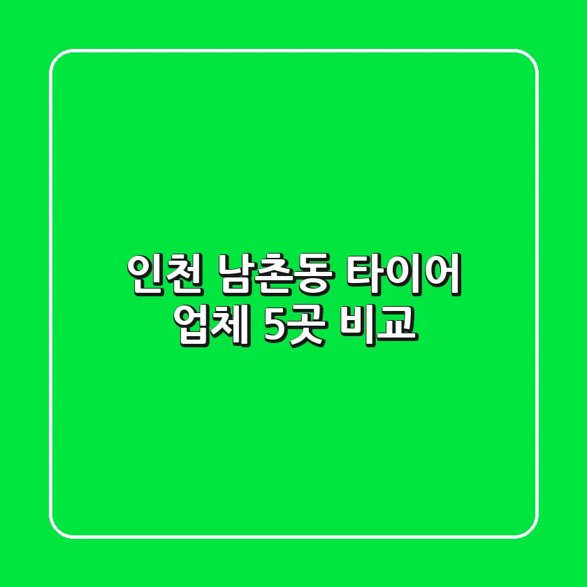 인천 남촌동 타이어 업체 5곳 비교