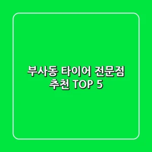 부사동 타이어 전문점 추천 TOP 5
