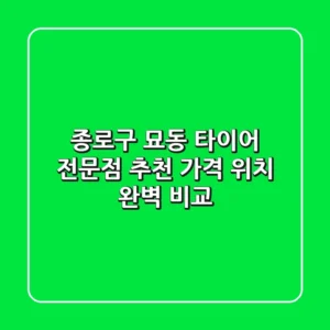 종로구 묘동 타이어 전문점 추천 | 가격, 위치 완벽 비교