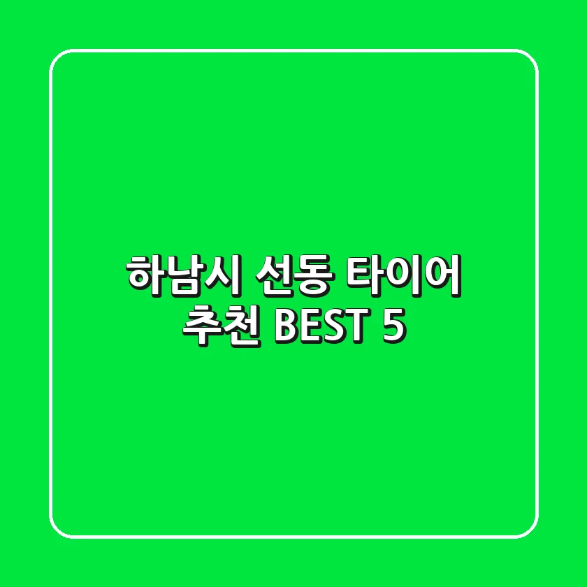 하남시 선동 타이어 추천 BEST 5