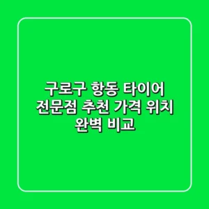 구로구 항동 타이어 전문점 추천 | 가격, 위치 완벽 비교