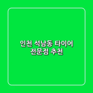 인천 석남동 타이어 전문점 추천