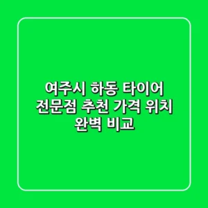 여주시 하동 타이어 전문점 추천 | 가격, 위치 완벽 비교