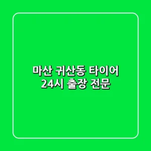 마산 귀산동 타이어 24시 출장 전문
