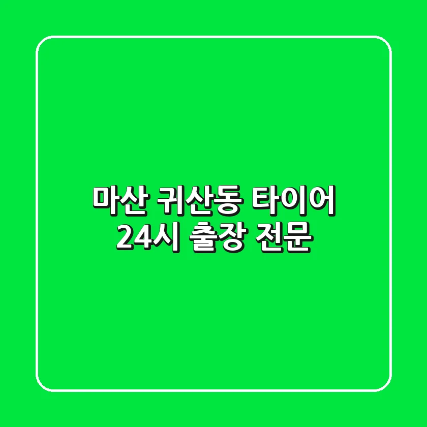 마산 귀산동 타이어 24시 출장 전문
