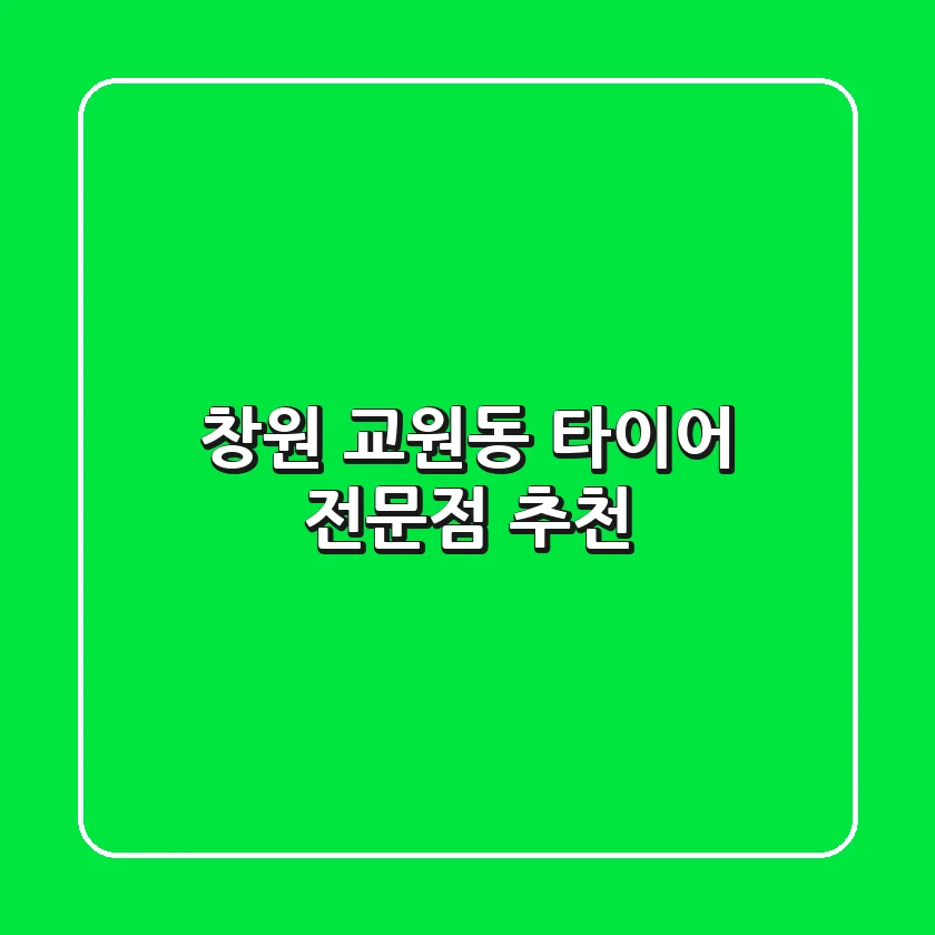 창원 교원동 타이어 전문점 추천