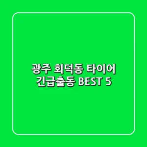 광주 회덕동 타이어 긴급출동 BEST 5