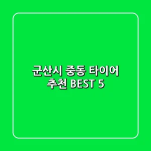 군산시 중동 타이어 추천 BEST 5