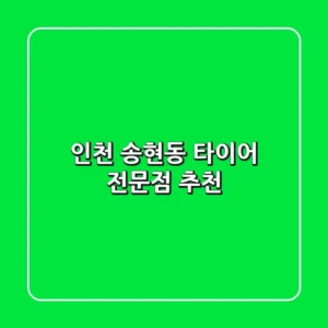 인천 송현동 타이어 전문점 추천