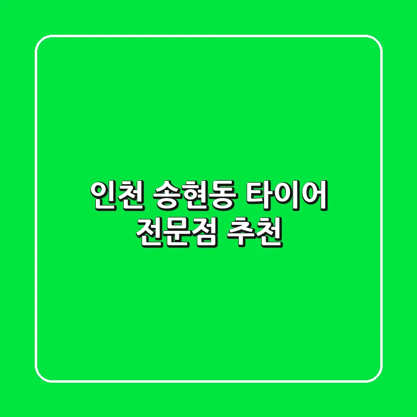 인천 송현동 타이어 전문점 추천