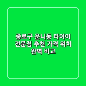 종로구 운니동 타이어 전문점 추천 | 가격, 위치 완벽 비교