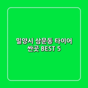 밀양시 삼문동 타이어 싼곳 BEST 5
