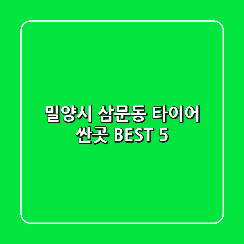 밀양시 삼문동 타이어 싼곳 BEST 5