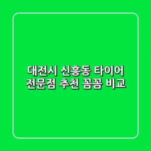 대전시 신흥동 타이어 전문점 추천 | 꼼꼼 비교