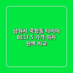 남원시 죽항동 타이어 BEST 5 : 가격 & 위치 완벽 비교