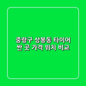 중랑구 상봉동 타이어 싼 곳! 가격 & 위치 비교 👍