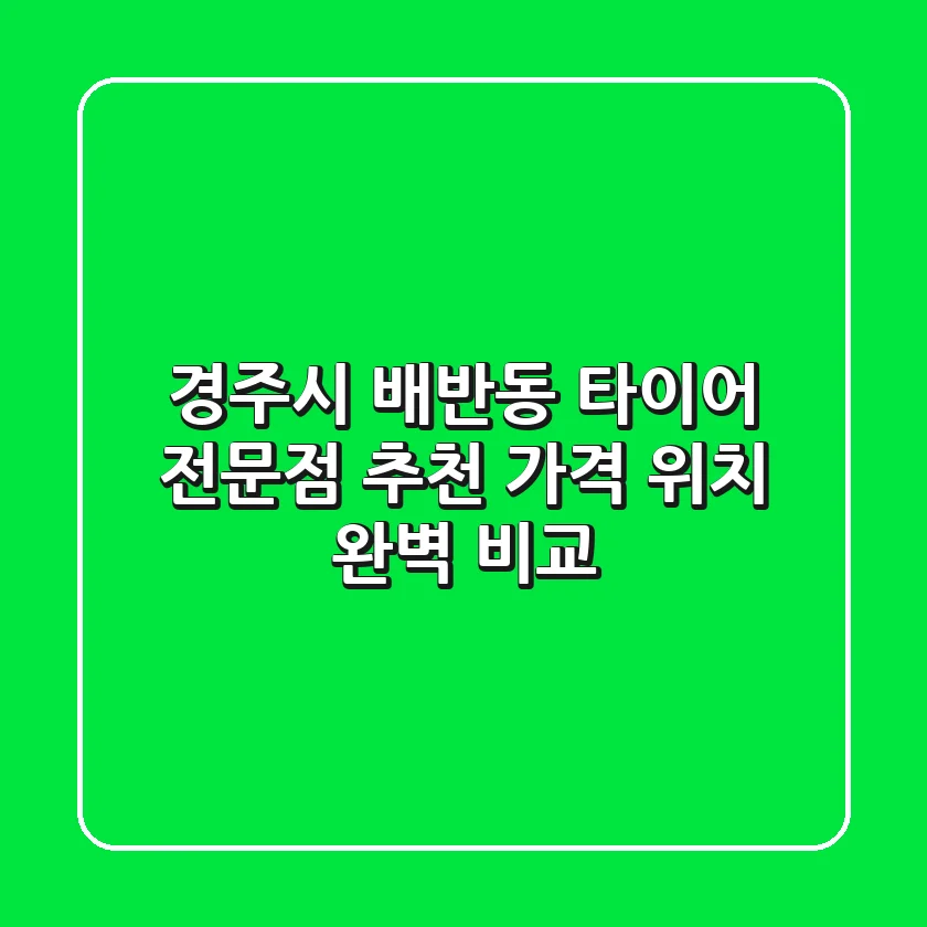 경주시 배반동 타이어 전문점 추천 | 가격 & 위치 완벽 비교