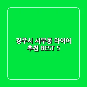 경주시 서부동 타이어 추천 BEST 5