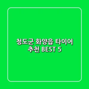 청도군 화양읍 타이어 추천 BEST 5