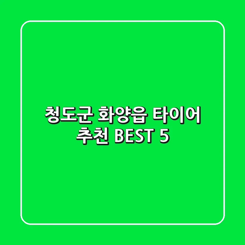 청도군 화양읍 타이어 추천 BEST 5