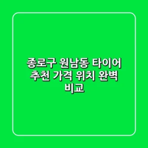 종로구 원남동 타이어 추천 | 가격, 위치 완벽 비교
