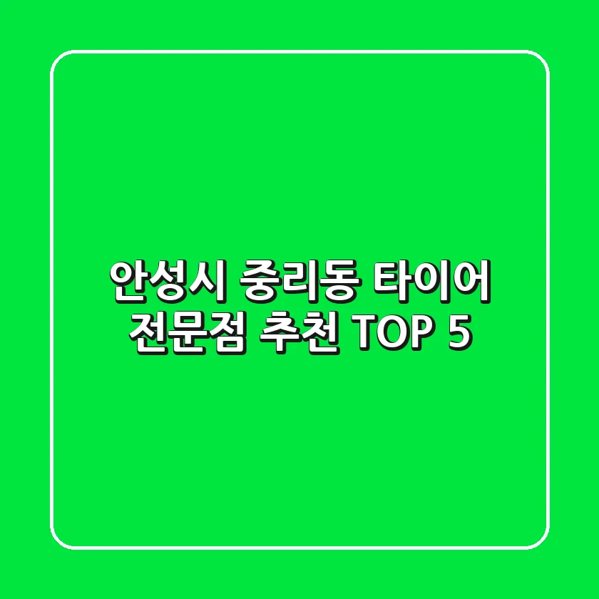 안성시 중리동 타이어 전문점 추천 TOP 5