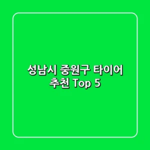 성남시 중원구 타이어 추천 Top 5