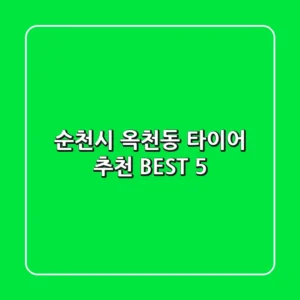 순천시 옥천동 타이어 추천 BEST 5
