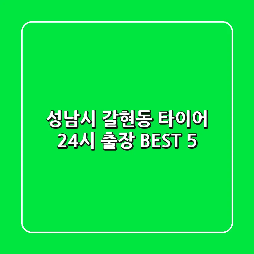 성남시 갈현동 타이어 24시 출장 BEST 5