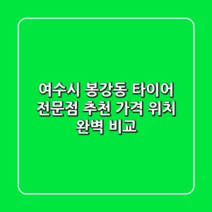 여수시 봉강동 타이어 전문점 추천 | 가격, 위치 완벽 비교