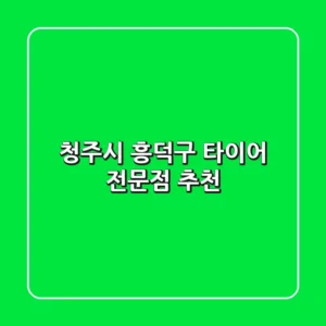 청주시 흥덕구 타이어 전문점 추천